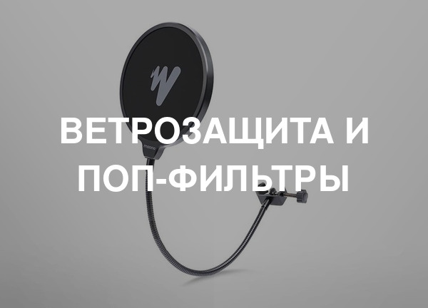Ветрозащита и поп-фильтры